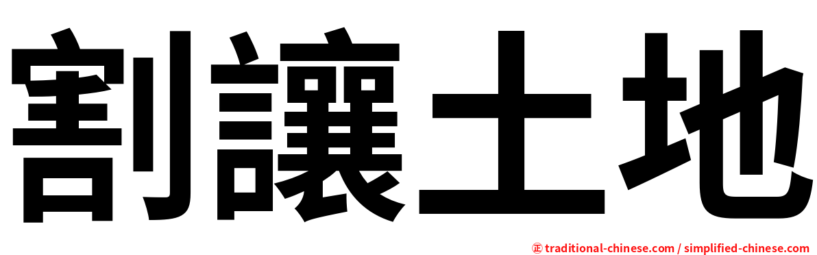 割讓土地
