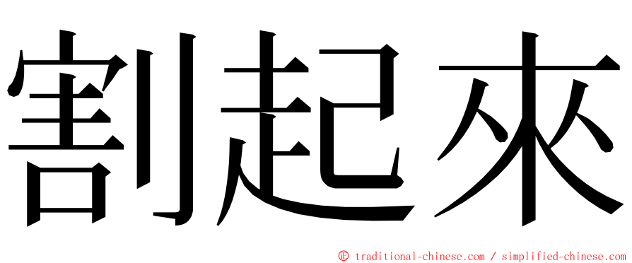 割起來 ming font