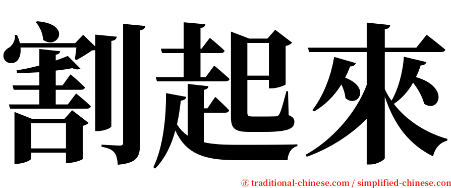 割起來 serif font