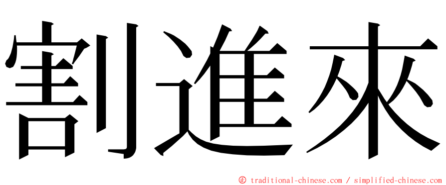 割進來 ming font