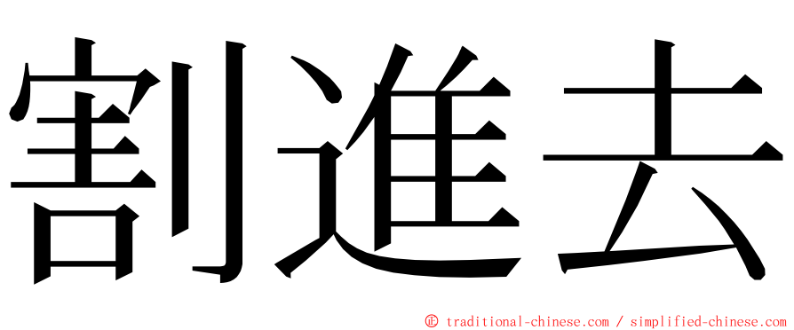 割進去 ming font