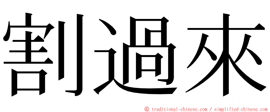 割過來 ming font