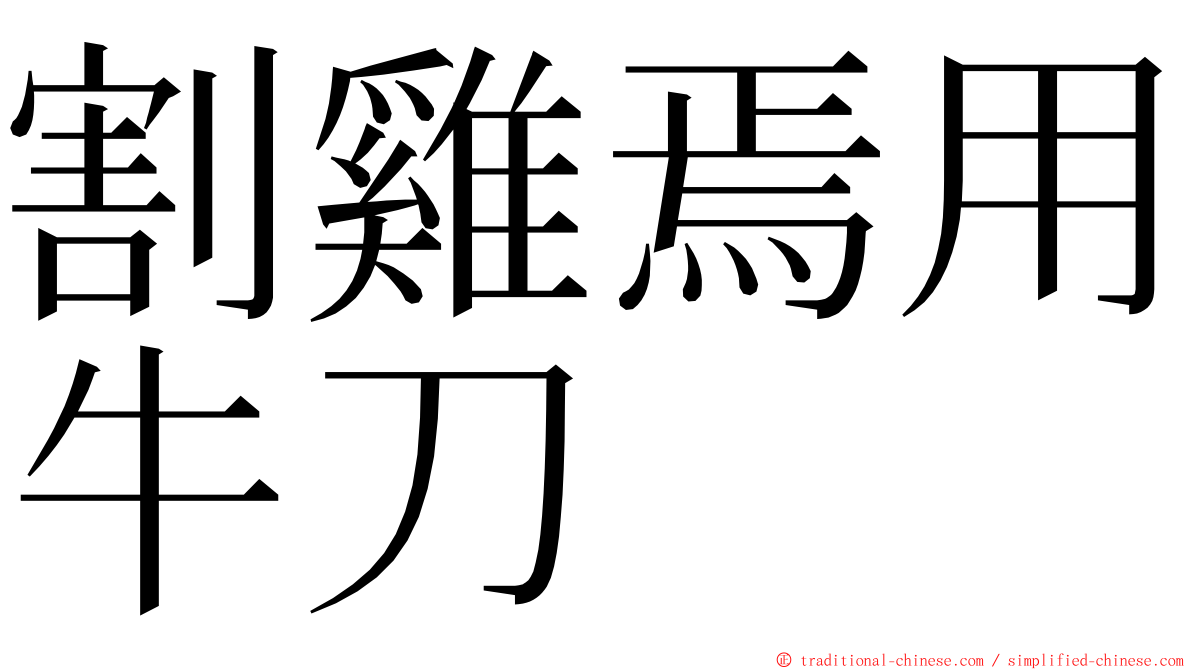 割雞焉用牛刀 ming font