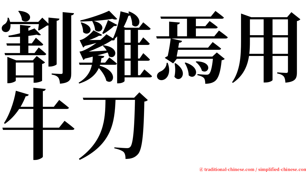 割雞焉用牛刀 serif font