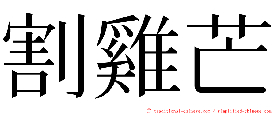 割雞芒 ming font