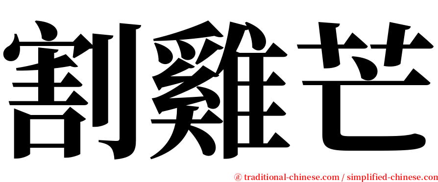 割雞芒 serif font