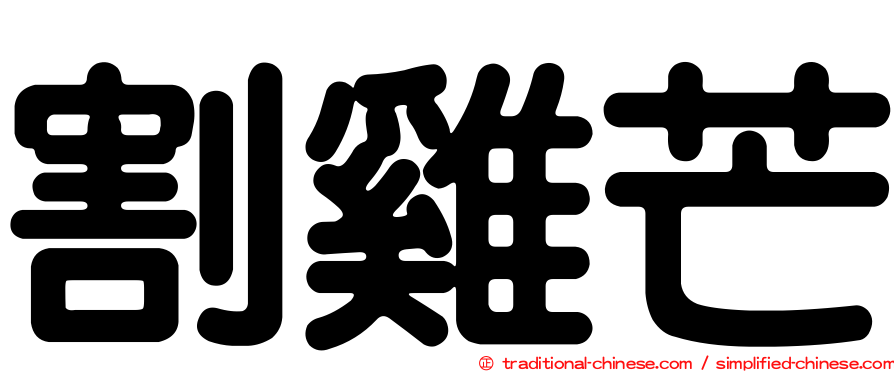 割雞芒