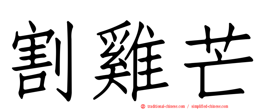 割雞芒