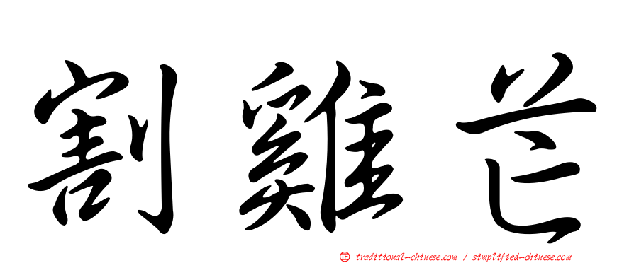 割雞芒