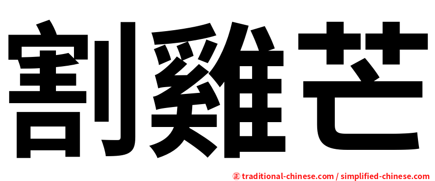 割雞芒