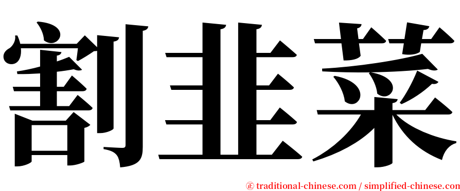 割韭菜 serif font