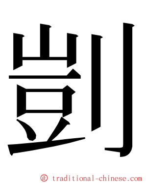 剴 ming font