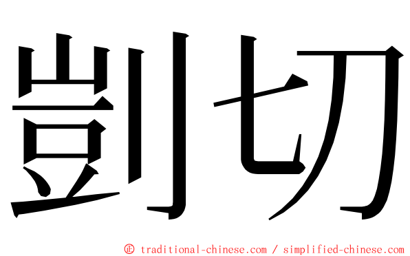 剴切 ming font