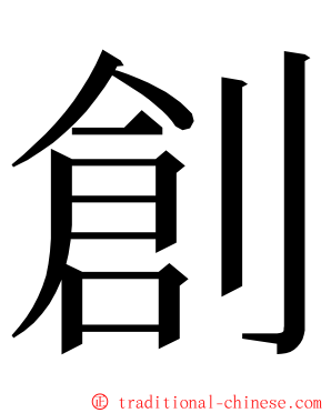 創 ming font