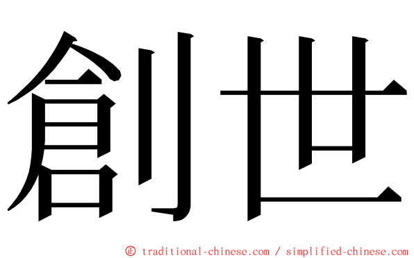 創世 ming font