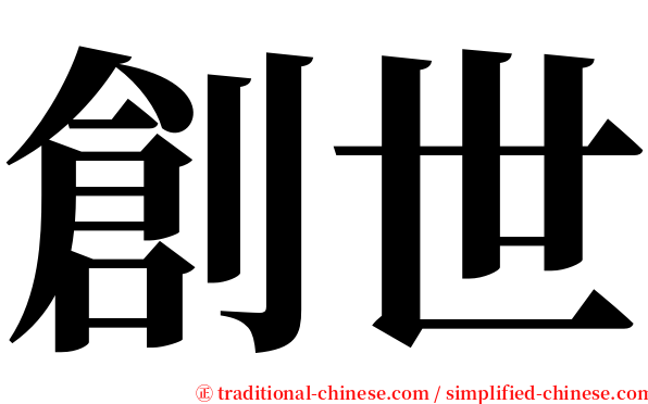 創世 serif font