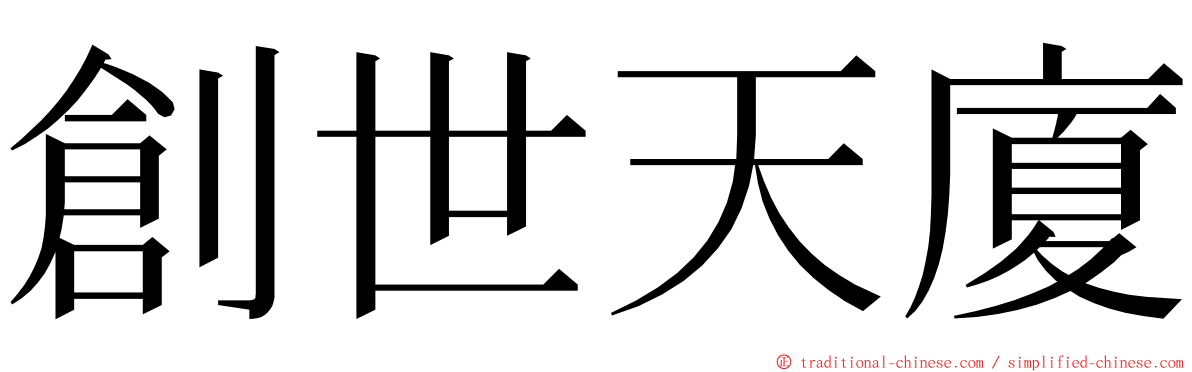 創世天廈 ming font