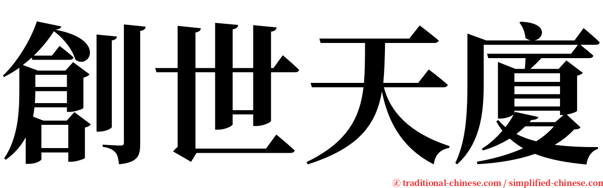 創世天廈 serif font