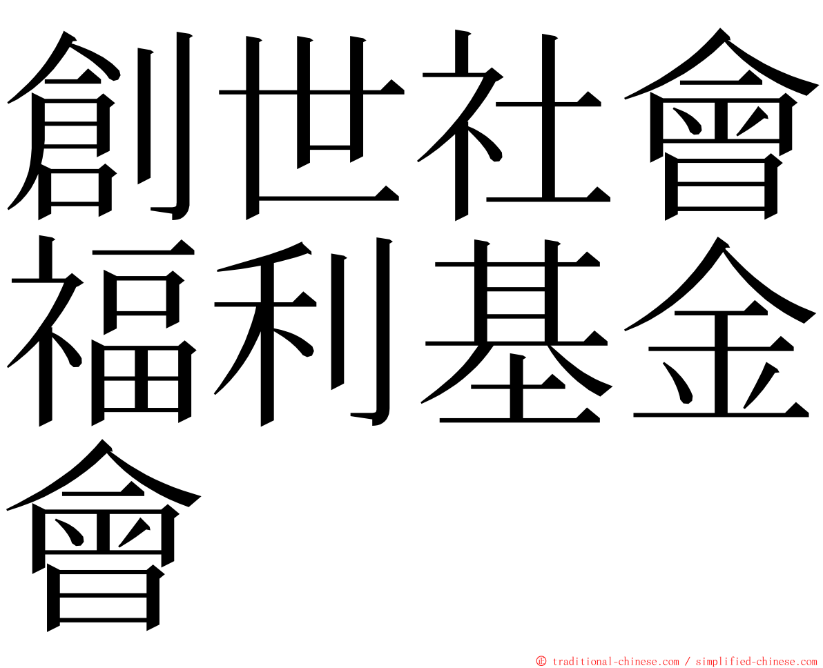 創世社會福利基金會 ming font