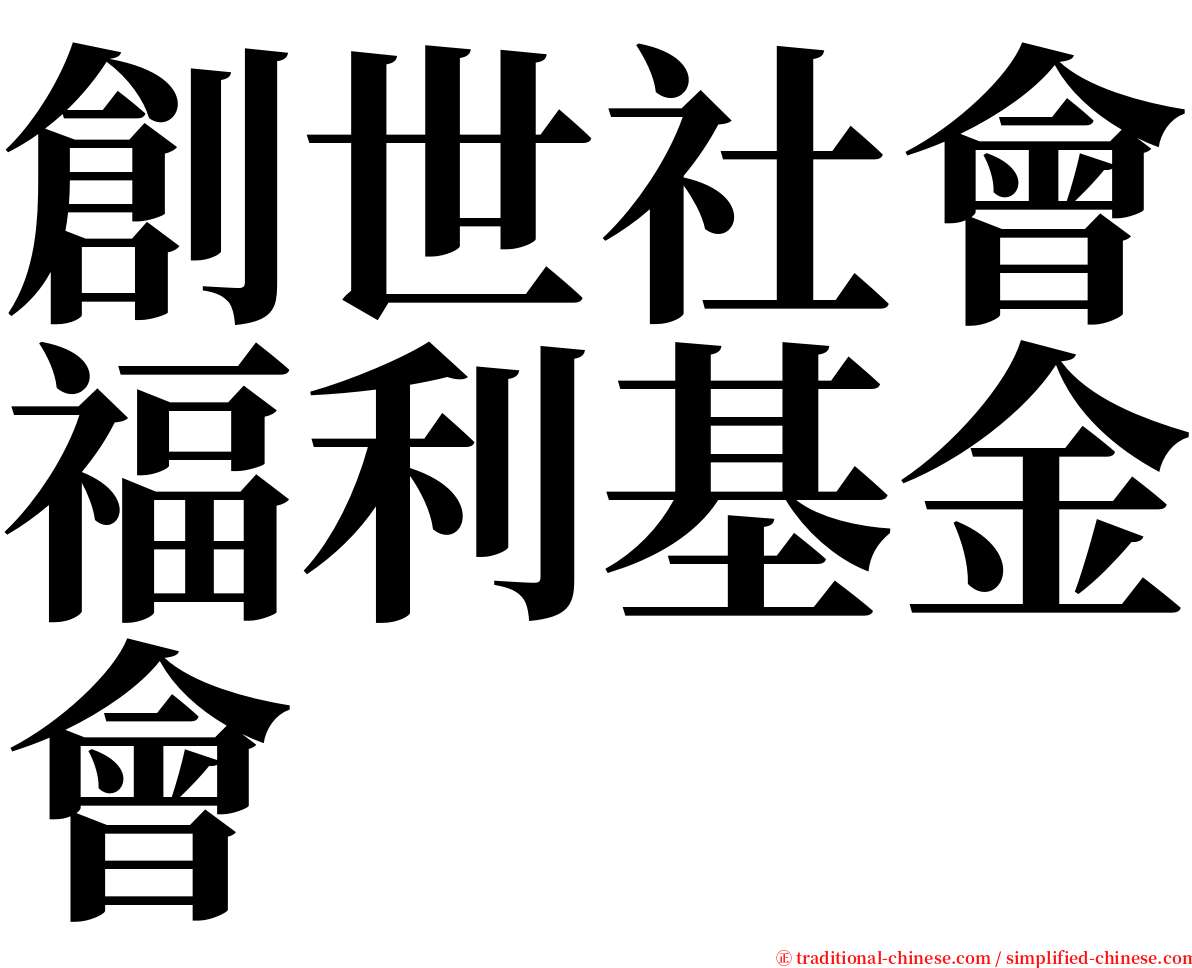 創世社會福利基金會 serif font