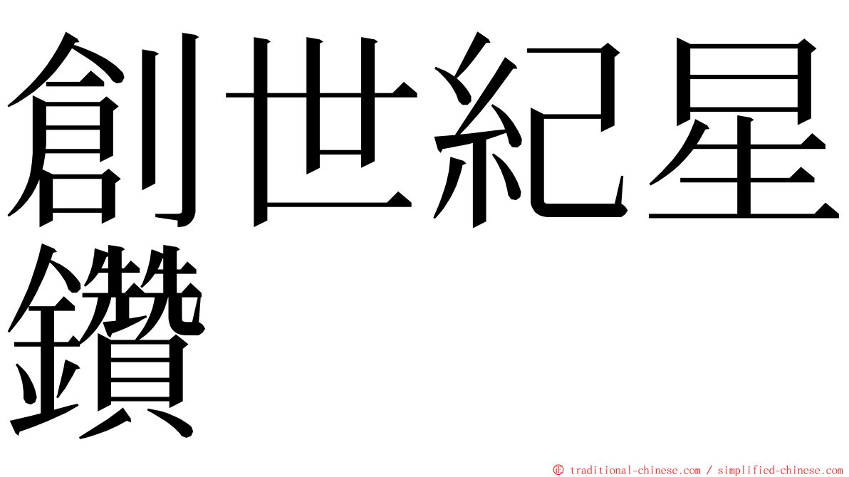 創世紀星鑽 ming font