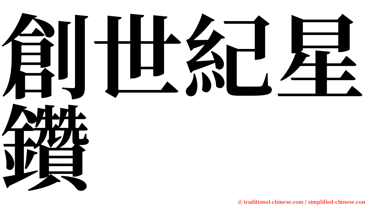 創世紀星鑽 serif font