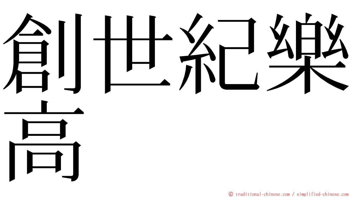 創世紀樂高 ming font