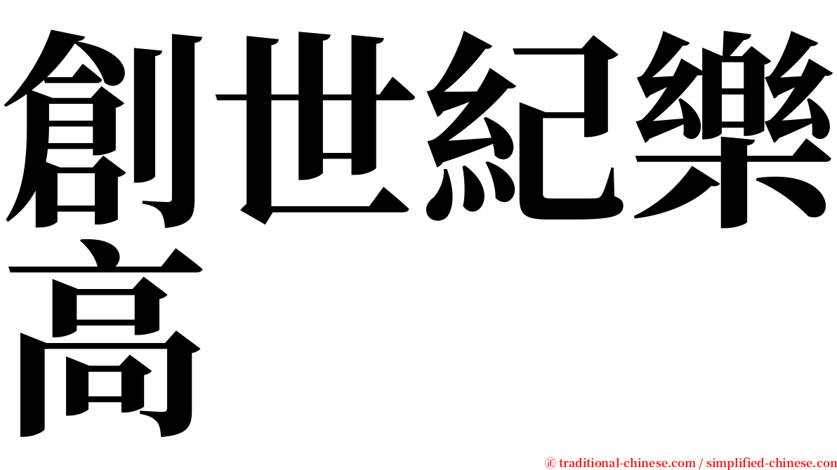 創世紀樂高 serif font