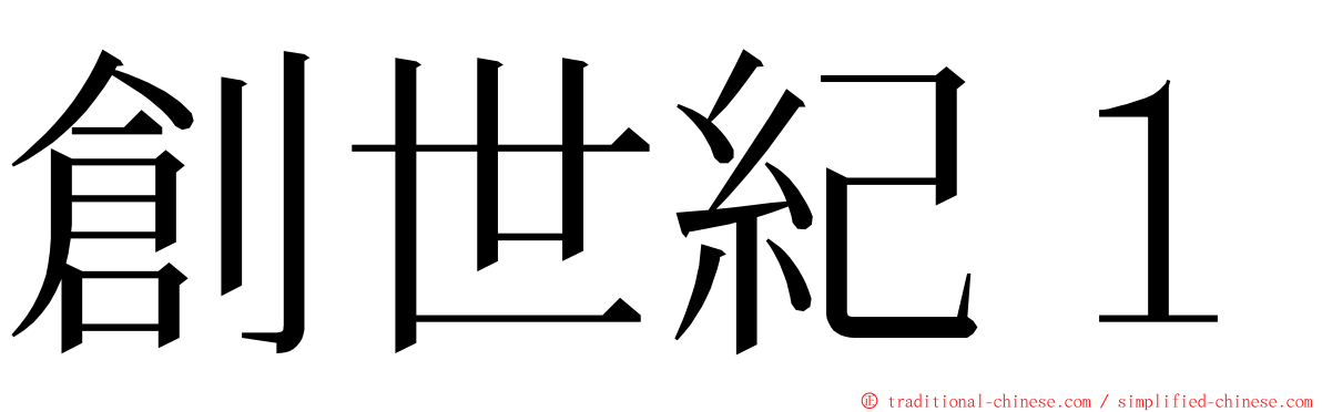 創世紀１ ming font