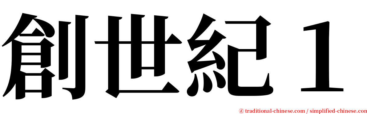 創世紀１ serif font