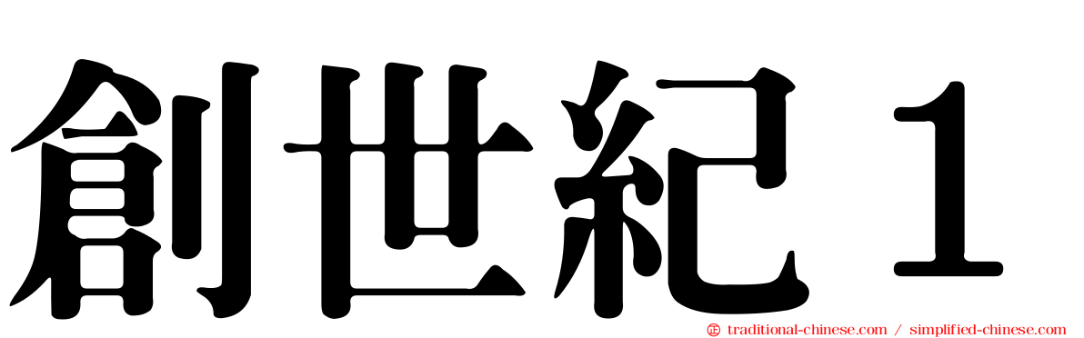 創世紀１
