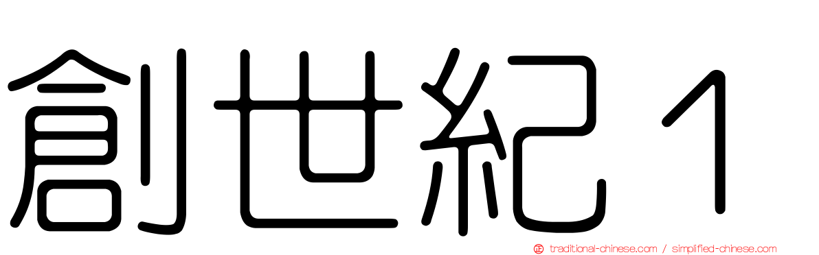 創世紀１