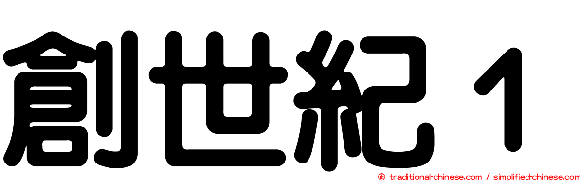 創世紀１