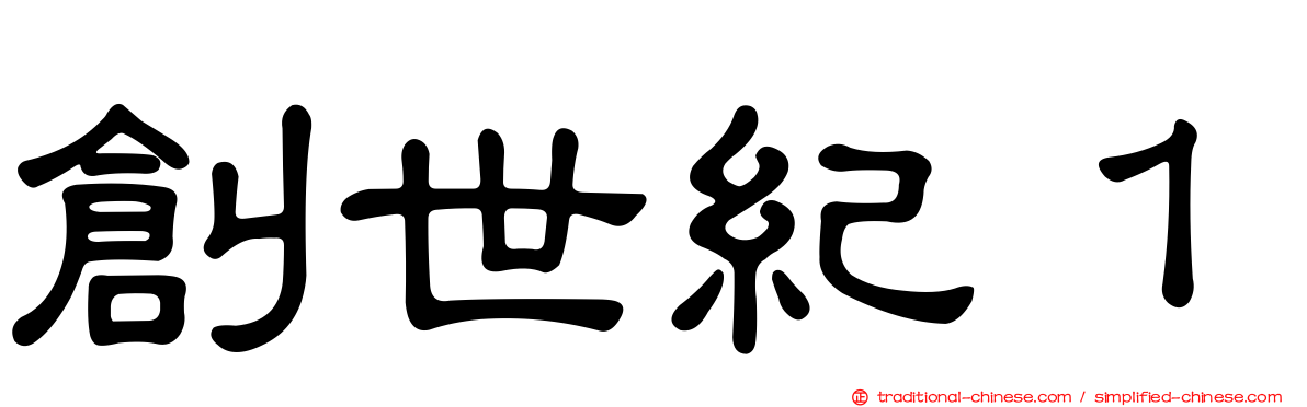 創世紀１
