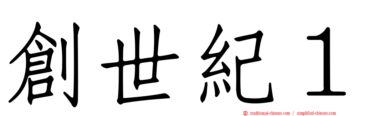 創世紀１