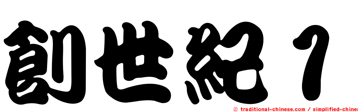 創世紀１