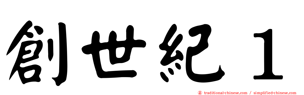 創世紀１