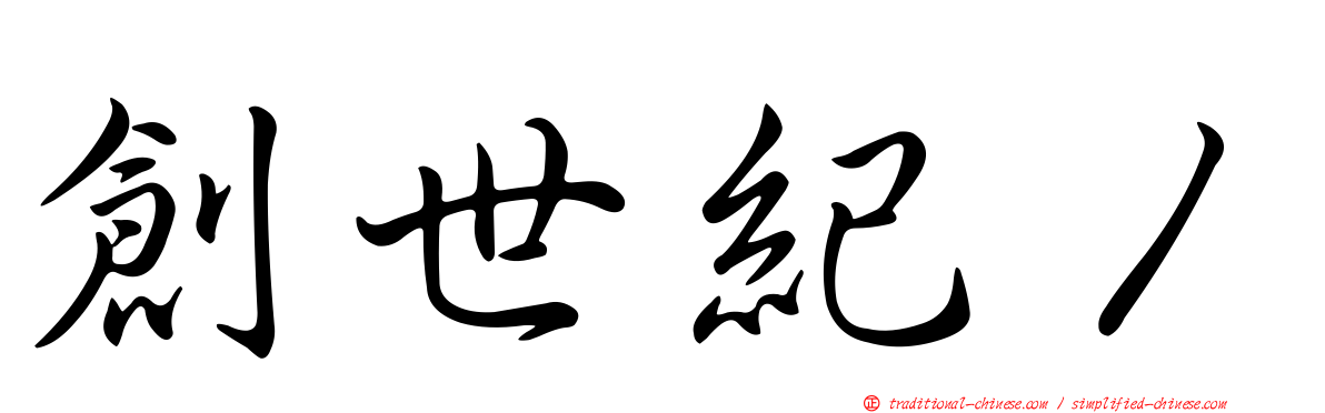 創世紀１