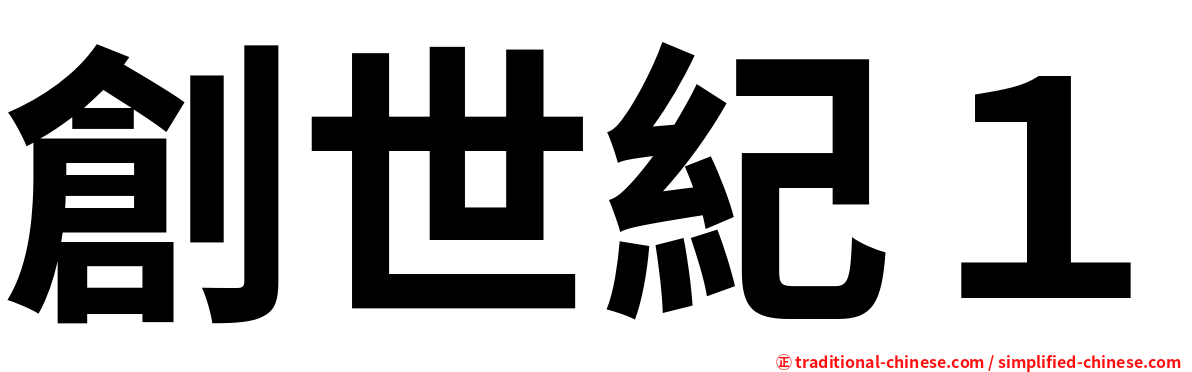 創世紀１