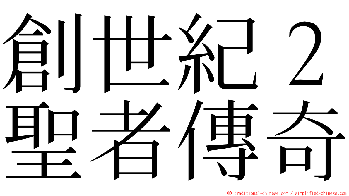 創世紀２聖者傳奇 ming font