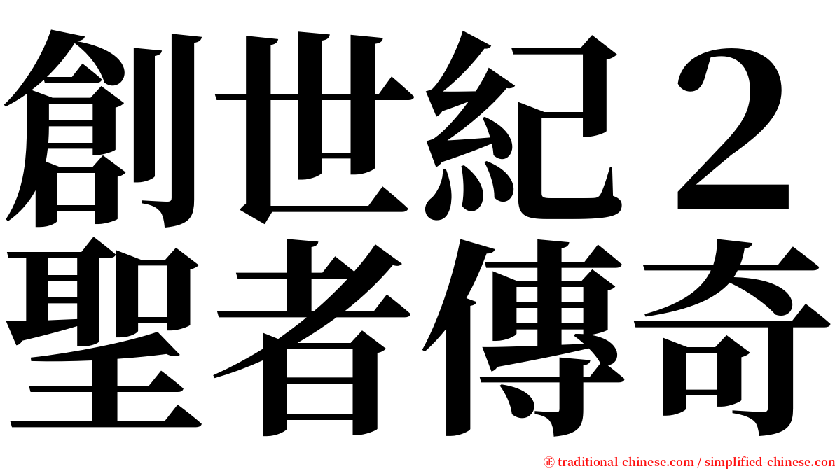 創世紀２聖者傳奇 serif font