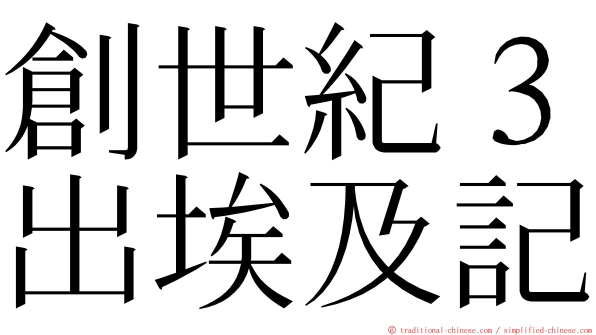 創世紀３出埃及記 ming font