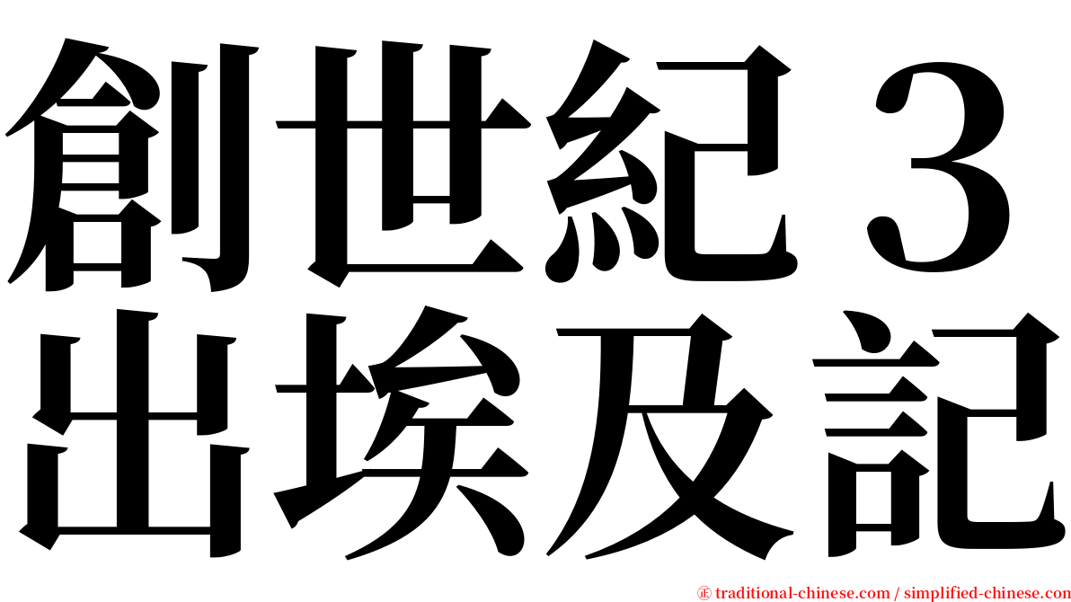 創世紀３出埃及記 serif font