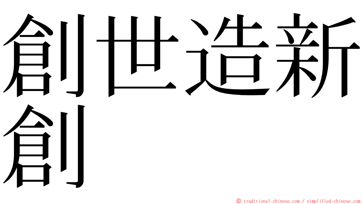 創世造新創 ming font