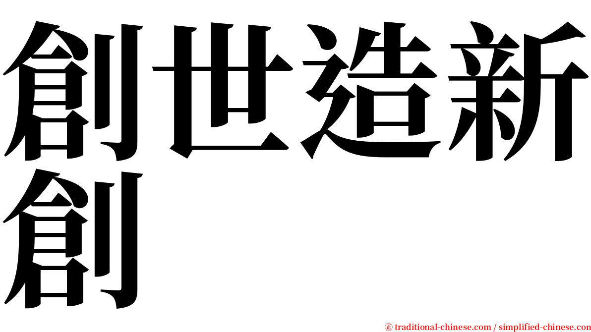 創世造新創 serif font