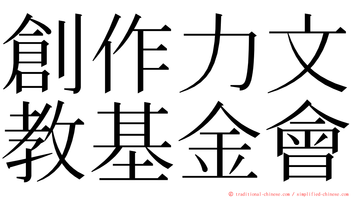 創作力文教基金會 ming font