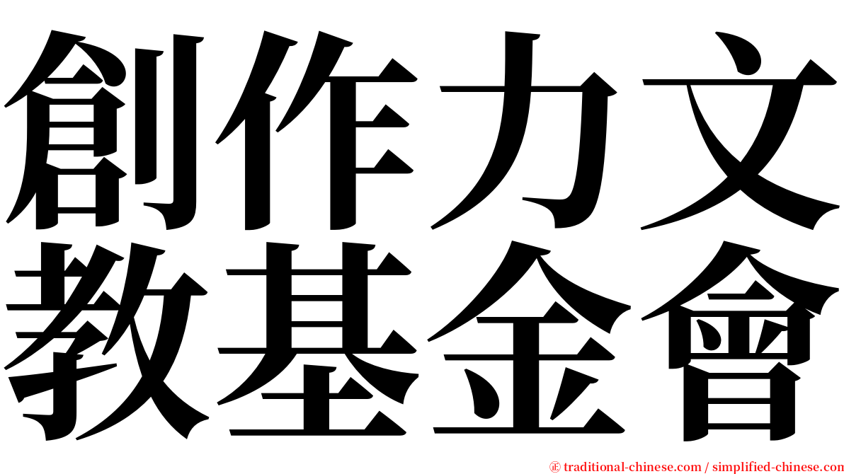 創作力文教基金會 serif font