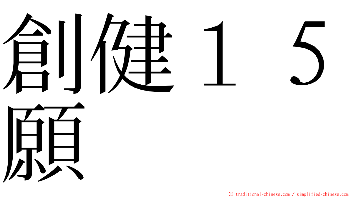 創健１５願 ming font