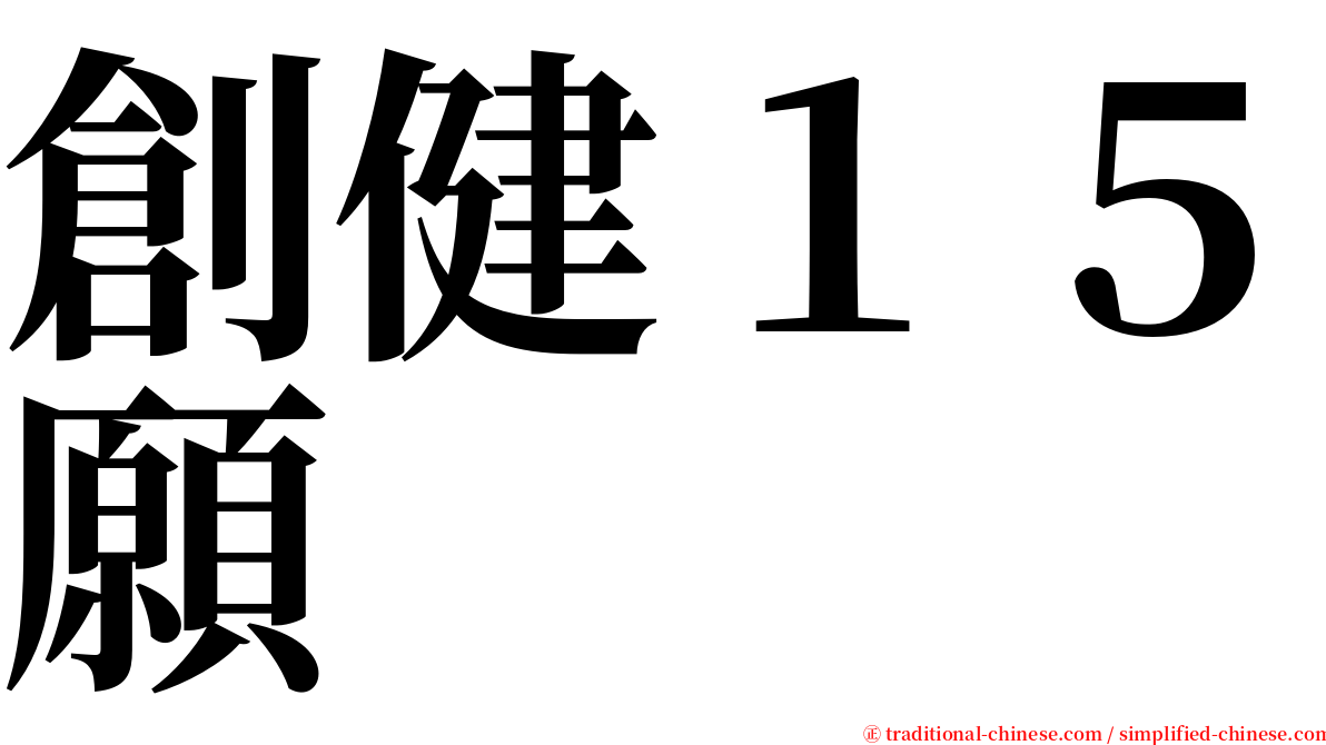 創健１５願 serif font