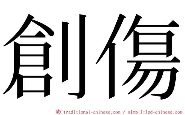 創傷 ming font